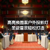 高亮换图案户外投影灯,圣诞雪景轻松打造 高亮换图案户外投影灯,圣诞雪景轻松打造