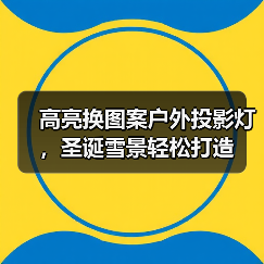 高亮换图案户外投影灯,圣诞雪景轻松打造(图2) 高亮换图案户外投影灯,圣诞雪景轻松打造(图2)