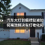 汽车大灯划痕修复液如何高效解决车灯老化问题?(图2) 汽车大灯划痕修复液如何高效解决车灯老化问题?(图2)