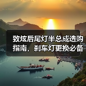 致炫后尾灯半总成选购指南,刹车灯更换必备配件(图2) 致炫后尾灯半总成选购指南,刹车灯更换必备配件(图2)