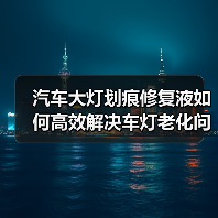 汽车大灯划痕修复液如何高效解决车灯老化问题?(图3) 汽车大灯划痕修复液如何高效解决车灯老化问题?(图3)