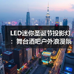 LED迷你圣诞节投影灯:舞台酒吧户外浪漫氛围神器 LED迷你圣诞节投影灯:舞台酒吧户外浪漫氛围神器