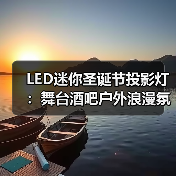 LED迷你圣诞节投影灯:舞台酒吧户外浪漫氛围神器(图3) LED迷你圣诞节投影灯:舞台酒吧户外浪漫氛围神器(图3)