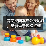 高亮换图案户外投影灯,圣诞雪景轻松打造(图3) 高亮换图案户外投影灯,圣诞雪景轻松打造(图3)