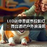 LED迷你圣诞节投影灯:舞台酒吧户外浪漫氛围神器(图4) LED迷你圣诞节投影灯:舞台酒吧户外浪漫氛围神器(图4)