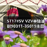 ST17#SV VZV半轴油封90311-35019丰田车主必看选购指南 ST17#SV VZV半轴油封90311-35019丰田车主必看选购指南