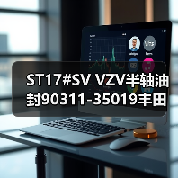 ST17#SV VZV半轴油封90311-35019丰田车主必看选购指南（图2）