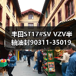 丰田ST17#SV VZV半轴油封90311-35019长效密封选择指南（图3）