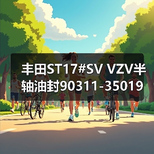 丰田ST17#SV VZV半轴油封90311-35019长效密封选择指南（图2）