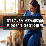 ST17#SV VZV半轴油封90311-35019丰田车主必看选购指南（图4）