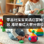零基础宝宝英语启蒙神器 海尼曼红火箭分级绘本（图4）
