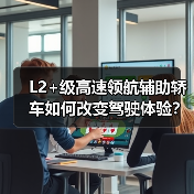 L2+级高速领航辅助轿车如何改变驾驶体验?2026智能驾驶新解析(图1) L2+级高速领航辅助轿车如何改变驾驶体验?2026智能驾驶新解析(图1)