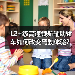 L2+级高速领航辅助轿车如何改变驾驶体验?2026智能驾驶新解析(图2) L2+级高速领航辅助轿车如何改变驾驶体验?2026智能驾驶新解析(图2)