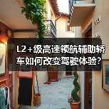 L2+级高速领航辅助轿车如何改变驾驶体验?2026智能驾驶新解析(图3) L2+级高速领航辅助轿车如何改变驾驶体验?2026智能驾驶新解析(图3)