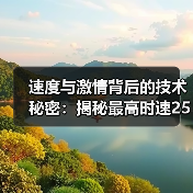 速度与激情背后的技术秘密:揭秘最高时速250km/h轿车的极限挑战(图1) 速度与激情背后的技术秘密:揭秘最高时速250km/h轿车的极限挑战(图1)