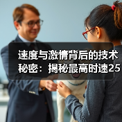 速度与激情背后的技术秘密:揭秘最高时速250km/h轿车的极限挑战(图2) 速度与激情背后的技术秘密:揭秘最高时速250km/h轿车的极限挑战(图2)