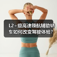 L2+级高速领航辅助轿车如何改变驾驶体验?2026智能驾驶新解析(图4) L2+级高速领航辅助轿车如何改变驾驶体验?2026智能驾驶新解析(图4)