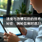 速度与激情背后的技术秘密:揭秘最高时速250km/h轿车的极限挑战(图3) 速度与激情背后的技术秘密:揭秘最高时速250km/h轿车的极限挑战(图3)