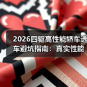 2026四驱高性能轿车选车避坑指南:真实性能对比与成本解析(图2) 2026四驱高性能轿车选车避坑指南:真实性能对比与成本解析(图2)