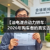 【油电混合动力轿车:2026年购车者的真实选择指南】(图3) 【油电混合动力轿车:2026年购车者的真实选择指南】(图3)