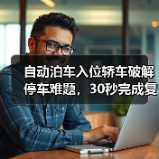 自动泊车入位轿车破解停车难题,30秒完成复杂泊车操作(图1) 自动泊车入位轿车破解停车难题,30秒完成复杂泊车操作(图1)