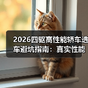 2026四驱高性能轿车选车避坑指南:真实性能对比与成本解析(图3) 2026四驱高性能轿车选车避坑指南:真实性能对比与成本解析(图3)
