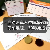 自动泊车入位轿车破解停车难题,30秒完成复杂泊车操作(图2) 自动泊车入位轿车破解停车难题,30秒完成复杂泊车操作(图2)