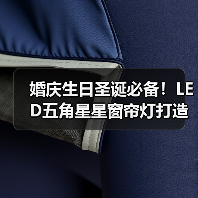 婚庆生日圣诞必备!LED五角星星窗帘灯打造梦幻氛围 婚庆生日圣诞必备!LED五角星星窗帘灯打造梦幻氛围