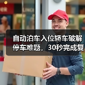 自动泊车入位轿车破解停车难题,30秒完成复杂泊车操作(图3) 自动泊车入位轿车破解停车难题,30秒完成复杂泊车操作(图3)