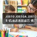 J0810 J0810A J0810B 机油滤清器滤芯 纸芯 汽车发动机适用（图3）
