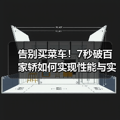 告别买菜车!7秒破百家轿如何实现性能与实用双赢?(图2) 告别买菜车!7秒破百家轿如何实现性能与实用双赢?(图2)
