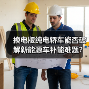 换电版纯电轿车能否破解新能源车补能难题?(图1) 换电版纯电轿车能否破解新能源车补能难题?(图1)