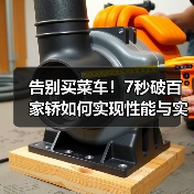 告别买菜车!7秒破百家轿如何实现性能与实用双赢?(图3) 告别买菜车!7秒破百家轿如何实现性能与实用双赢?(图3)
