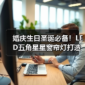 婚庆生日圣诞必备!LED五角星星窗帘灯打造梦幻氛围(图3) 婚庆生日圣诞必备!LED五角星星窗帘灯打造梦幻氛围(图3)