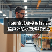 16图案菲林投影灯带遥控户外防水草坪灯怎么选? 16图案菲林投影灯带遥控户外防水草坪灯怎么选?
