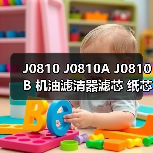 J0810 J0810A J0810B 机油滤清器滤芯 纸芯 汽车发动机适用（图4）