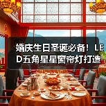 婚庆生日圣诞必备!LED五角星星窗帘灯打造梦幻氛围(图4) 婚庆生日圣诞必备!LED五角星星窗帘灯打造梦幻氛围(图4)