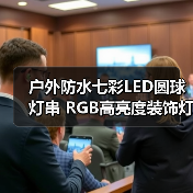 户外防水七彩LED圆球灯串 RGB高亮度装饰灯 20颗防水灯串推荐(图2) 户外防水七彩LED圆球灯串 RGB高亮度装饰灯 20颗防水灯串推荐(图2)