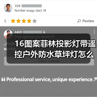 16图案菲林投影灯带遥控户外防水草坪灯怎么选?(图2) 16图案菲林投影灯带遥控户外防水草坪灯怎么选?(图2)