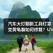汽车大灯翻新工具灯罩变黄龟裂如何修复？UV镀膜液抛光方案（图2）