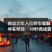 自动泊车入位轿车破解停车难题,30秒完成复杂泊车操作(图4) 自动泊车入位轿车破解停车难题,30秒完成复杂泊车操作(图4)