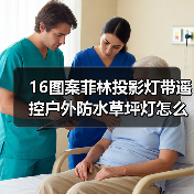 16图案菲林投影灯带遥控户外防水草坪灯怎么选?(图3) 16图案菲林投影灯带遥控户外防水草坪灯怎么选?(图3)