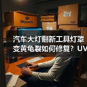 汽车大灯翻新工具灯罩变黄龟裂如何修复？UV镀膜液抛光方案（图4）