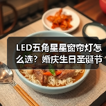 LED五角星星窗帘灯怎么选?婚庆生日圣诞节日灯批发推荐(图3) LED五角星星窗帘灯怎么选?婚庆生日圣诞节日灯批发推荐(图3)