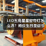 LED五角星星窗帘灯怎么选?婚庆生日圣诞节日灯批发推荐(图4) LED五角星星窗帘灯怎么选?婚庆生日圣诞节日灯批发推荐(图4)