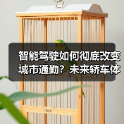 智能驾驶如何彻底改变城市通勤?未来轿车体验全解析(图2) 智能驾驶如何彻底改变城市通勤?未来轿车体验全解析(图2)