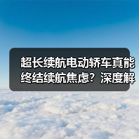 超长续航电动轿车真能终结续航焦虑?深度解析(图1) 超长续航电动轿车真能终结续航焦虑?深度解析(图1)