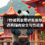 7秒破百家用轿车推荐 选购指南安全与性能兼具(图2) 7秒破百家用轿车推荐 选购指南安全与性能兼具(图2)