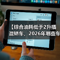 【综合油耗低于2升插混轿车，2026年哪些车型最值得买？】（图3）