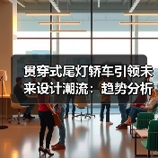 贯穿式尾灯轿车引领未来设计潮流:趋势分析与选购指南(图2) 贯穿式尾灯轿车引领未来设计潮流:趋势分析与选购指南(图2)